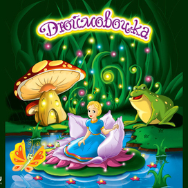 Дюймовочка