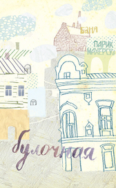 "Простые радости в маленьком городе". Иллюстрации к сборнику стихов "Лента времени" Б. Шапиро-Тулина