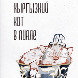 Кыргызский кот в пиале