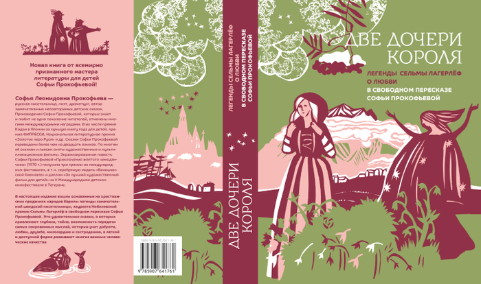 Сельма Лагерлёф "Две дочери короля"