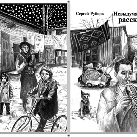 Обложка книги Сергея Рубцова "Невыдуманные рассказы"