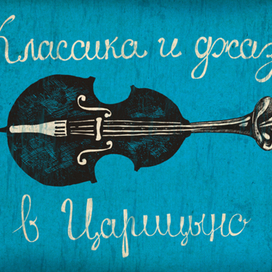 Для Классики и джаза в Царицыно.
