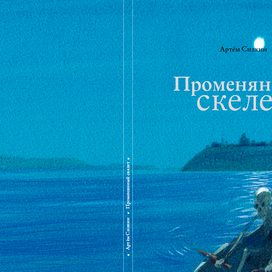 Променянный скелет