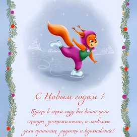 Открытка с Новым годом