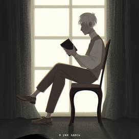 Я УЖЕ ЗДЕСЬ