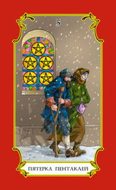 Таро. Пятерка пентаклей