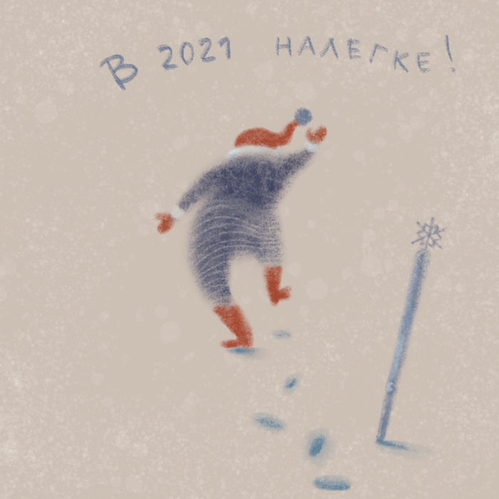 В 2021 налегке!