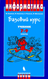 Информатика, И.Г.Семакин & Ko, обложка