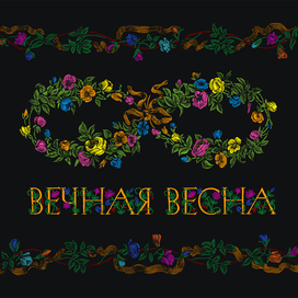 Вечная весна