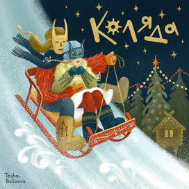 Открытка "Коляда"