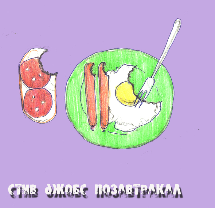 Завтрак Стива Джобса