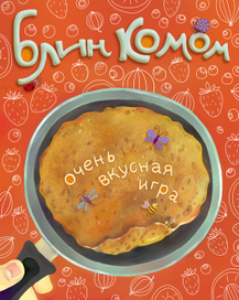 Блин комом (обложка коробки для игры)
