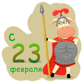 С 23 февраля