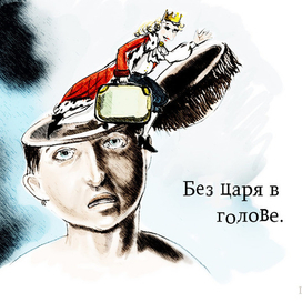 Без царя