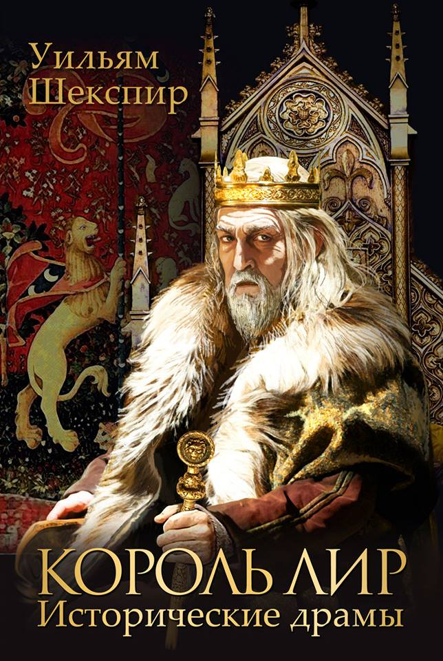 Обложка книги. У.Шекспир "Король Лир"