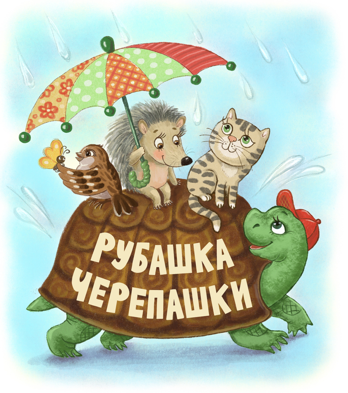 Обложка к книге И. Золотова «Рубашка черепашки»