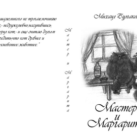 Мастер и Маргарита