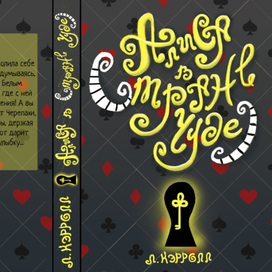 Обложка книжная Алиса в стране чудес