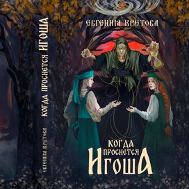 Обложка Когда проснется Игоша