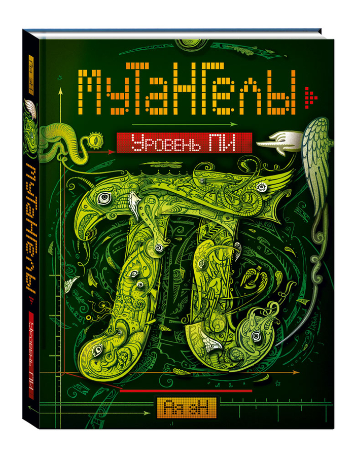 "Мутангелы" первая книга