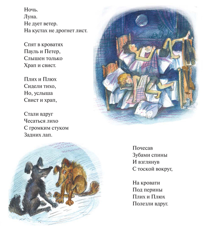 Даниил Хармс "Плих и Плюх"