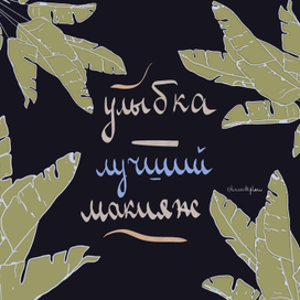 Улыбка - лучший макияж