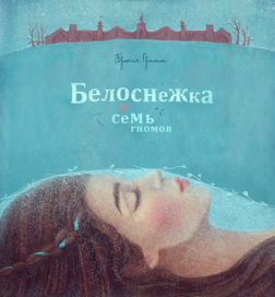 Братья Гримм \ Белоснежка