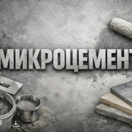 Микроцемент
