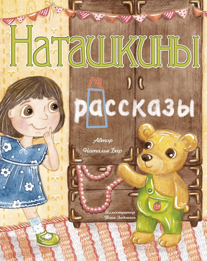 Наташкины рассказы, автор Наталья Бар