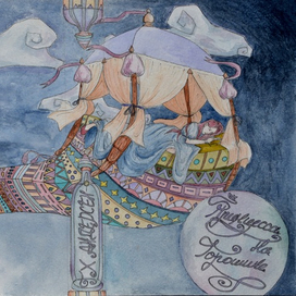 Принцесса на горошине