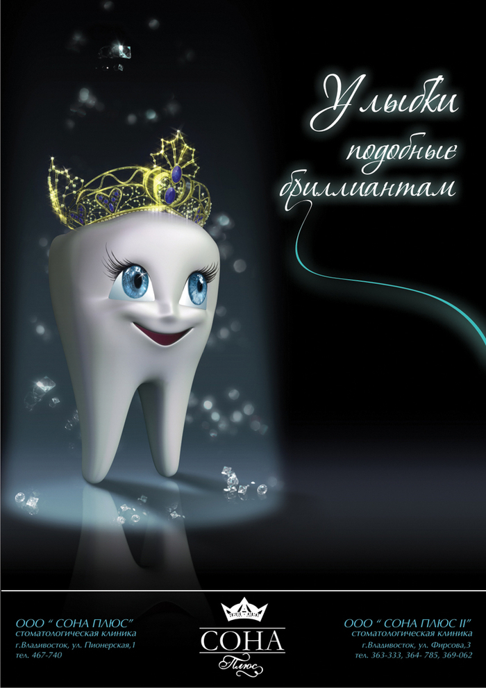 Обложка в журнал для элитной стоматологической клиники "Сона плюс"