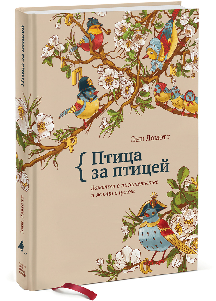 Обложка книги Энн Ламотт "Птица за птицей"
