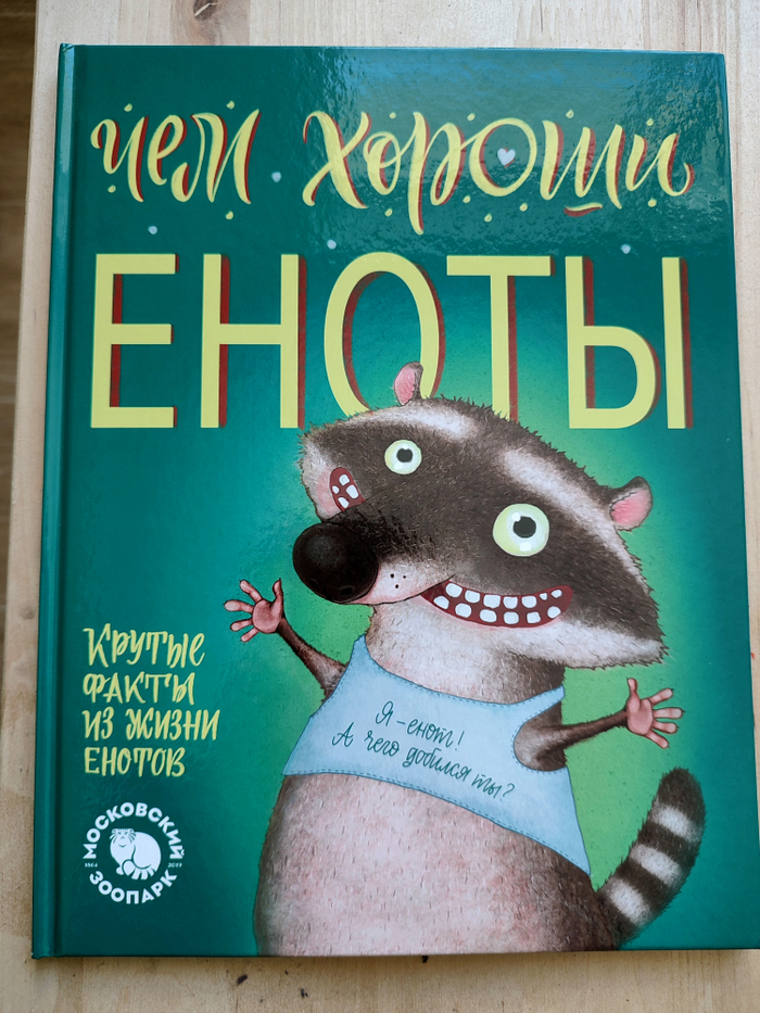 Чем хороши еноты