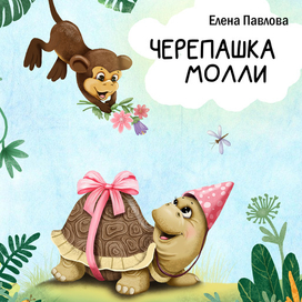 Обложка к книге "Черепашка Молли"