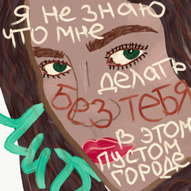 не знаю, что делать без тебя