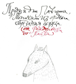 эскиз для поэмы Елены Шварц