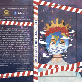 Сборник стихов "Возврату не подлежит"