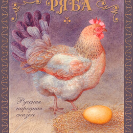 Обложка для книги Курочка Ряба