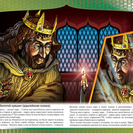 ЗОЛОТОЙ КУВШИН "КАВКАЗСКИЕ СКАЗКИ"