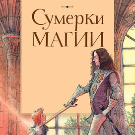 Обложка. "Сумерки магии" издательство "Качели" 