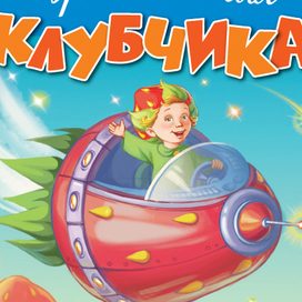 "Приключение Клубчика" обложка 