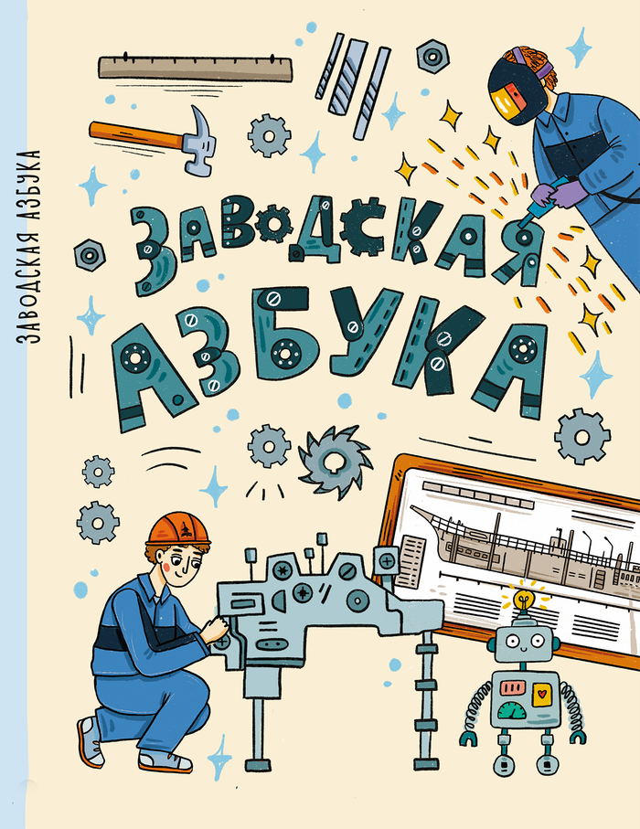 Обложка книги "Заводская азбука"