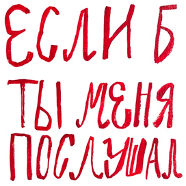 Раздающим непрошеные советы посвящается