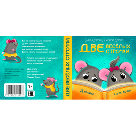 Обложка детской книги "Две весёлых строчки"