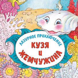 Разноцветные приключения. Жемчужина-титул.