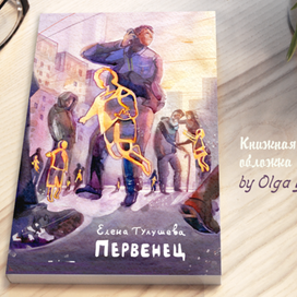 Обложка для прекрасной книги Елены Тулушевой