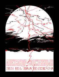 "Один день Ивана Денисовича" А.Солженицын. Обложка