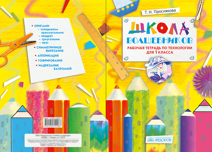 Обложка "Школа волшебников" 1 класс