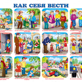 плакат Как себя вести