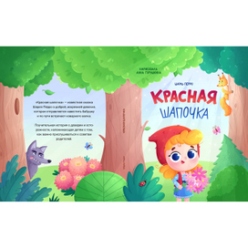Обложка "Красная Шапочка"